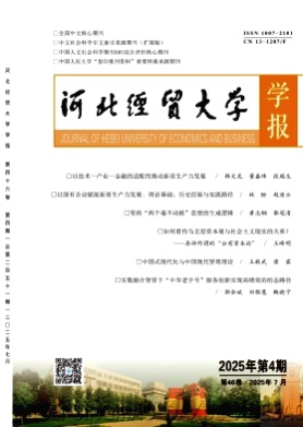河北经贸大学学报杂志